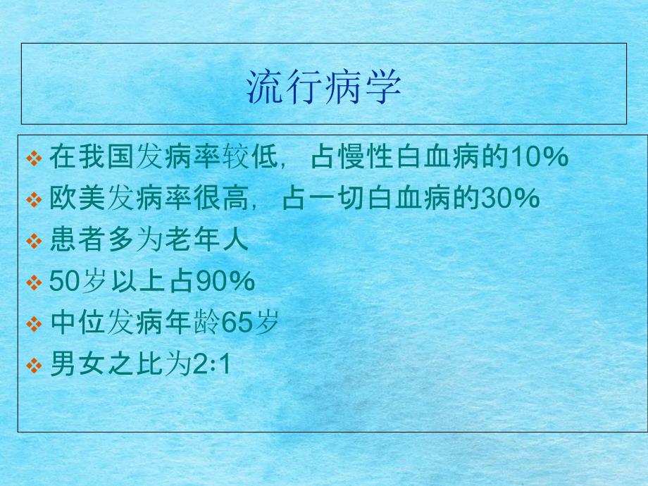 慢性淋巴细胞白血病医学百事通私人医生网转载ppt课件_第3页