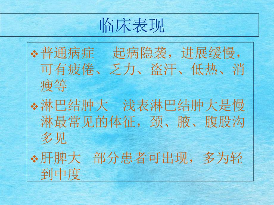 慢性淋巴细胞白血病医学百事通私人医生网转载ppt课件_第4页