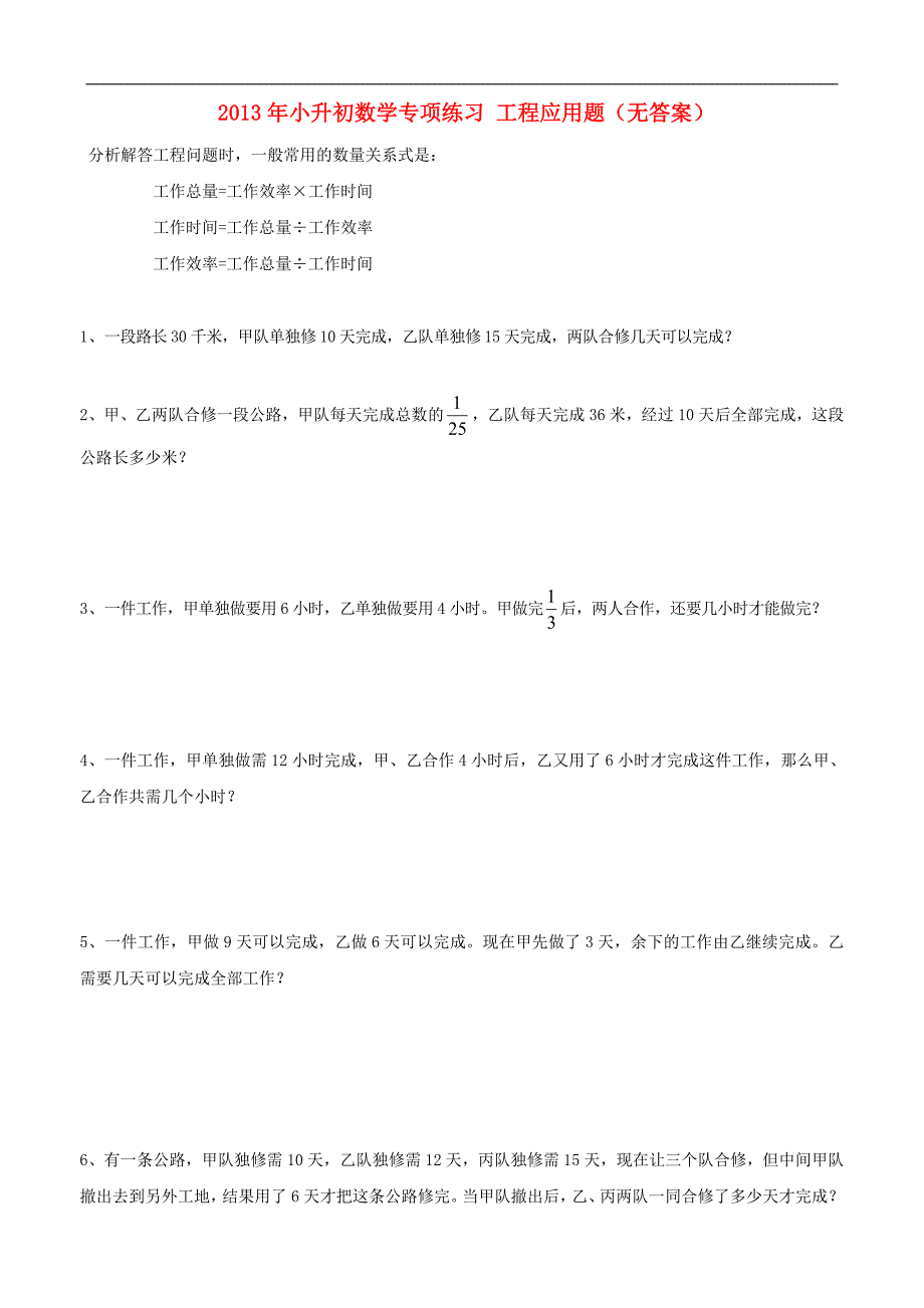 2013年小升初数学专项练习工程应用题（无答案）_第1页