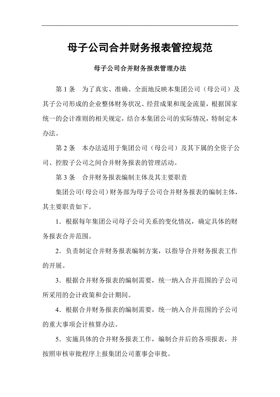 母子公司合并财务报表管控规范_第1页