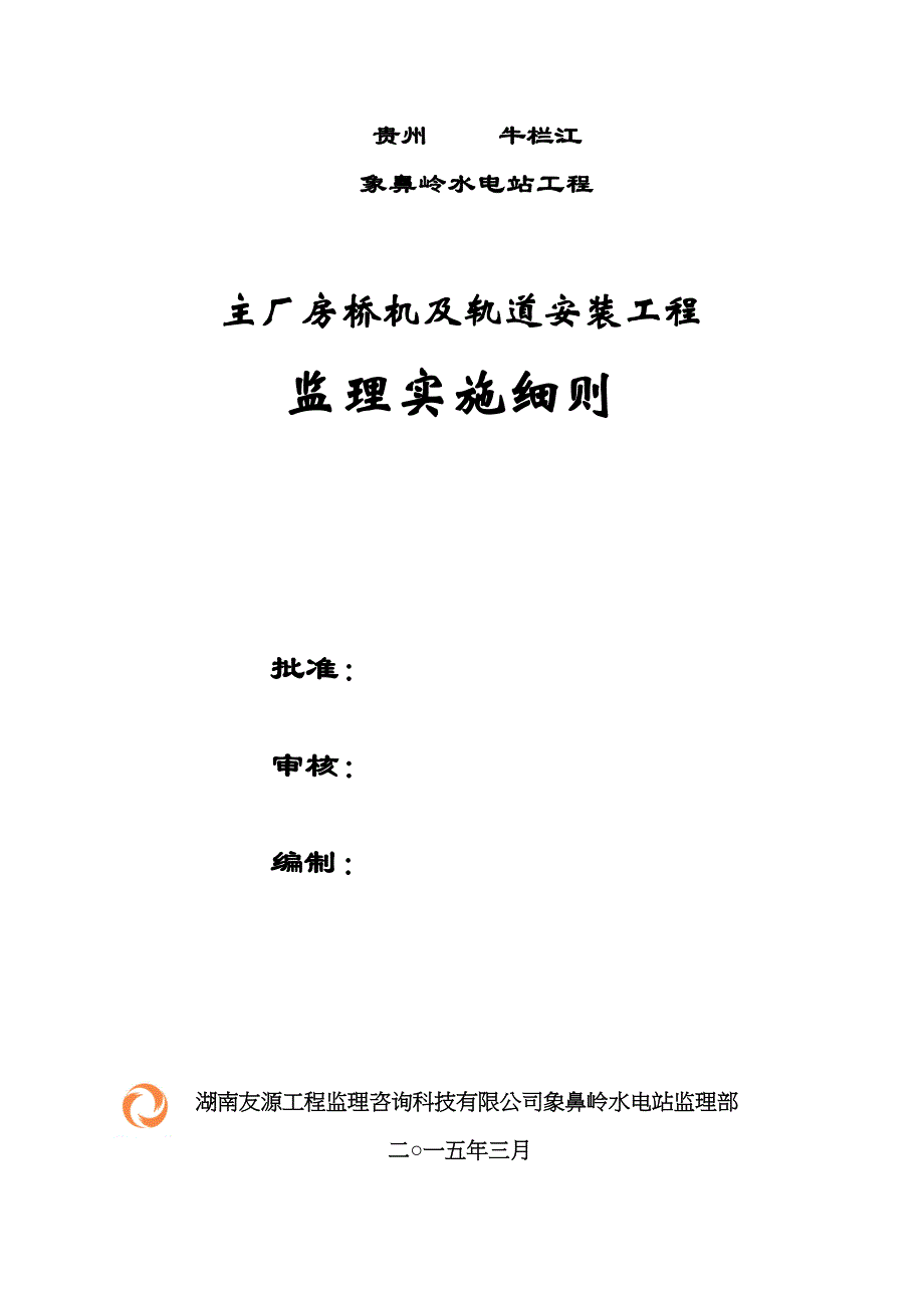 xx水电站主厂房桥机及轨道安装监理细则全解(DOC 18页)_第1页