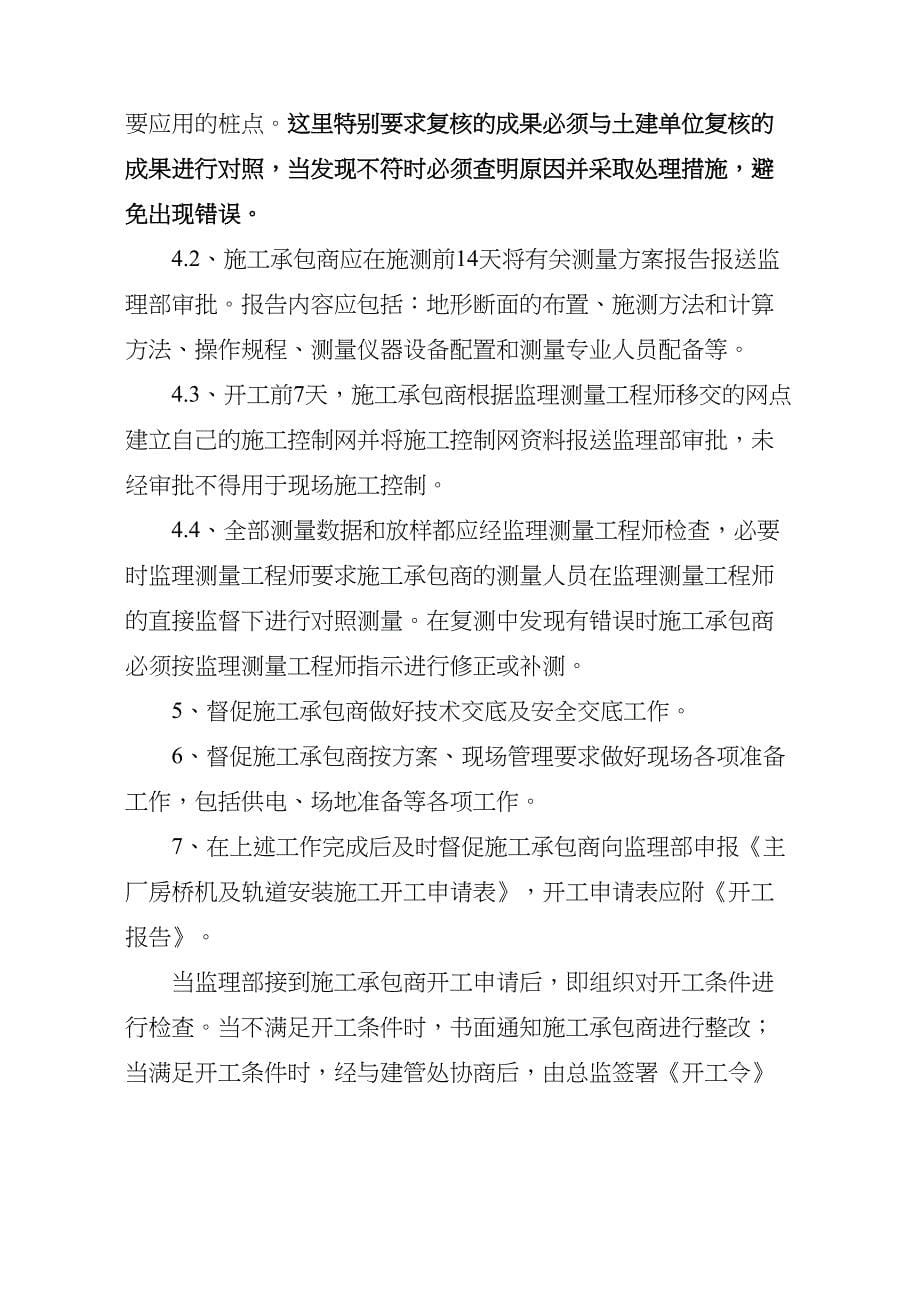 xx水电站主厂房桥机及轨道安装监理细则全解(DOC 18页)_第5页