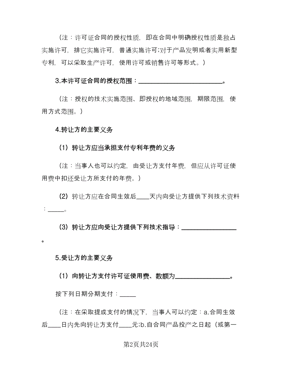 专利权转让合同模板（8篇）_第2页