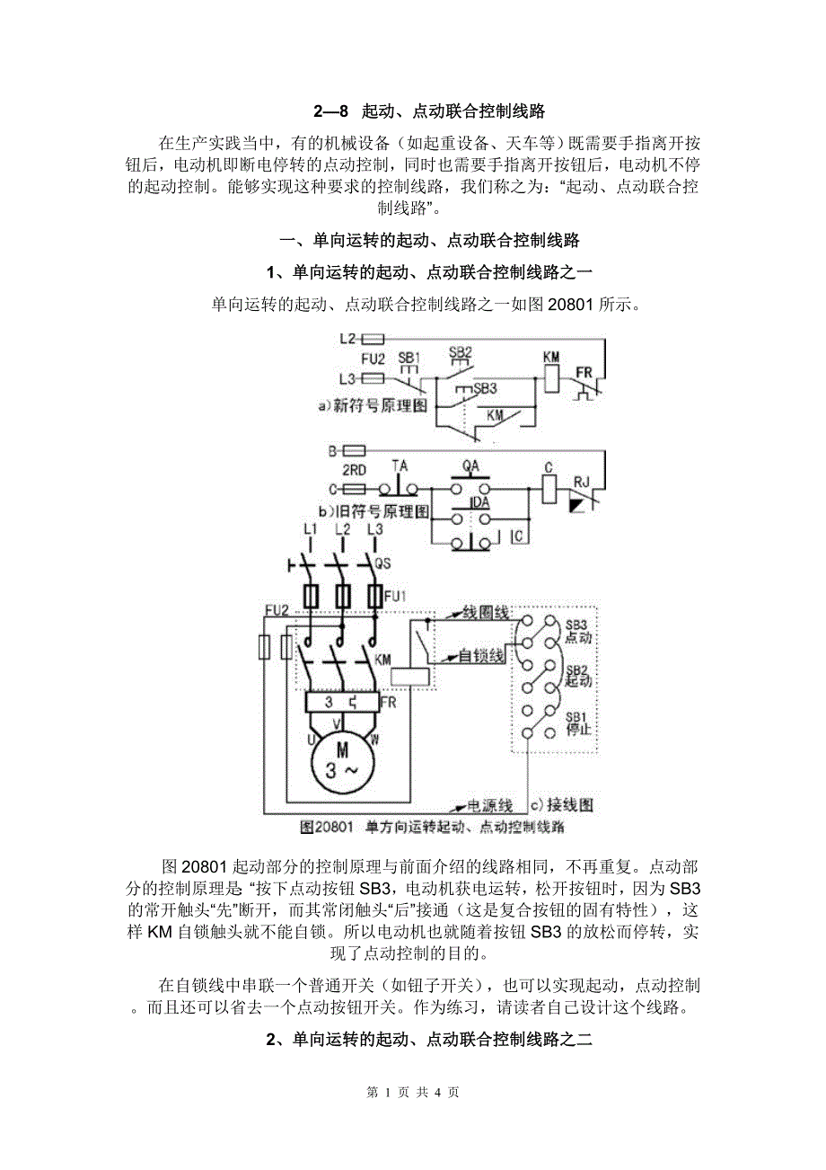 2-8起动、点动联合控制线路.doc_第1页