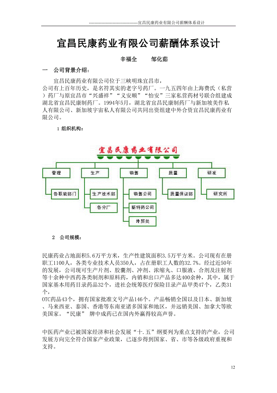 &#215;&#215;药业有限公司薪酬体系设计（天选打工人）.docx_第1页