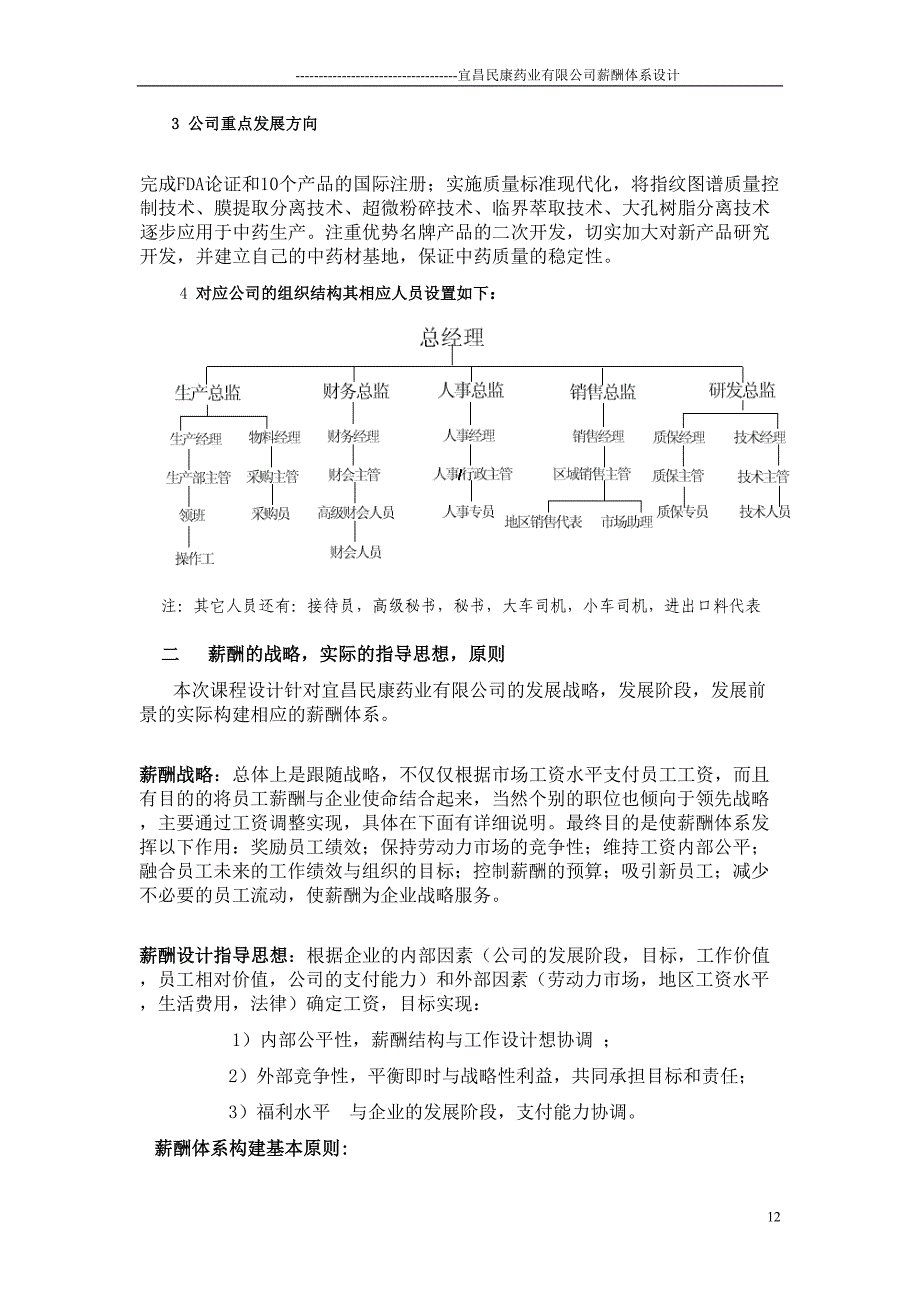 &#215;&#215;药业有限公司薪酬体系设计（天选打工人）.docx_第2页