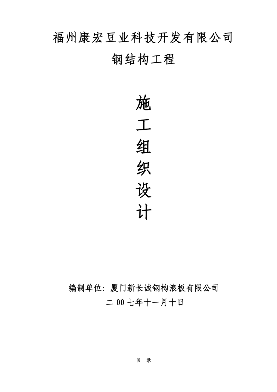 福州康宏豆业科技开发有限公司钢结构工程施工组织设计方案_第1页