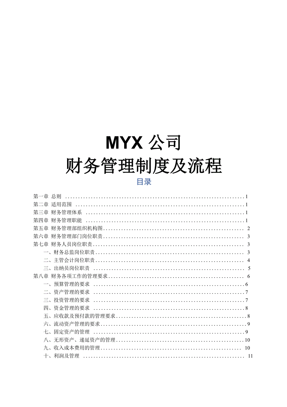 最新公司财务管理制度及流程完整版_第1页