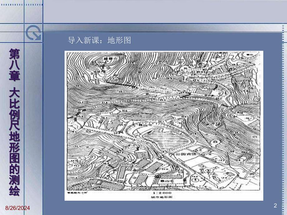 【测绘课件】第八章 大比例尺地形图的测绘_第2页