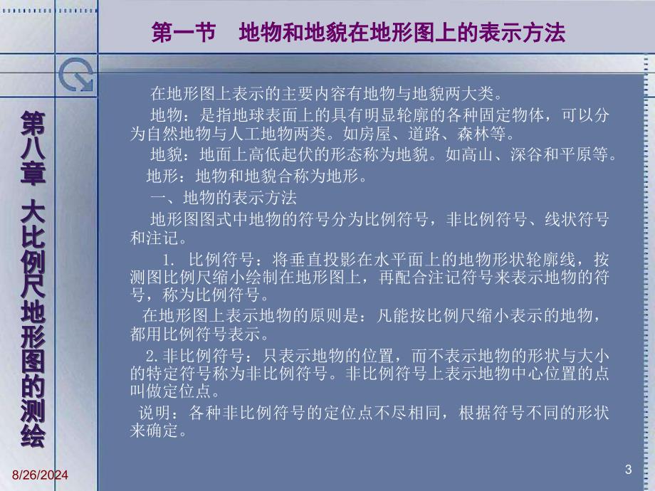 【测绘课件】第八章 大比例尺地形图的测绘_第3页