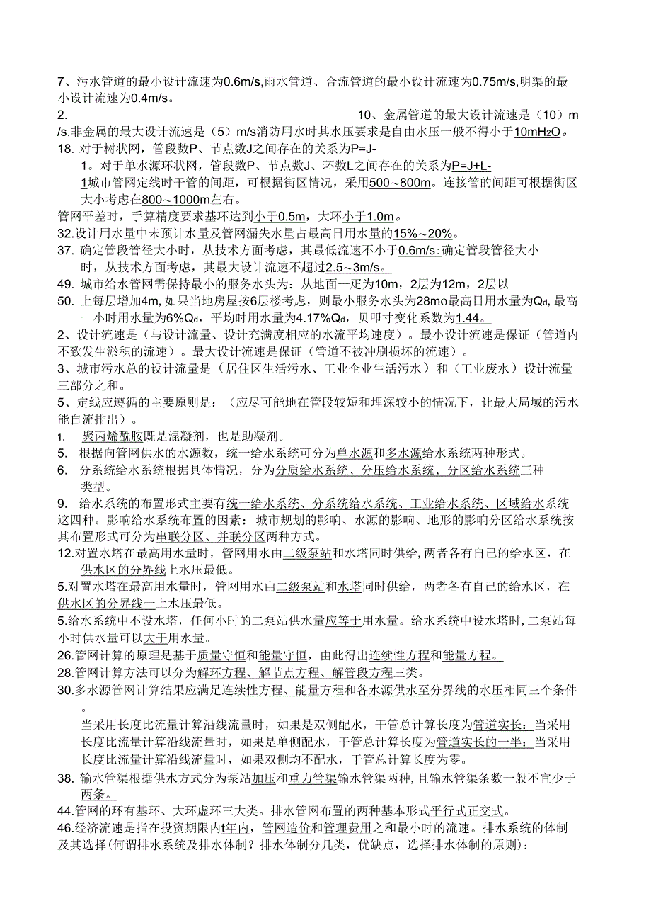 给排水工程第四版孙慧修主编_第1页