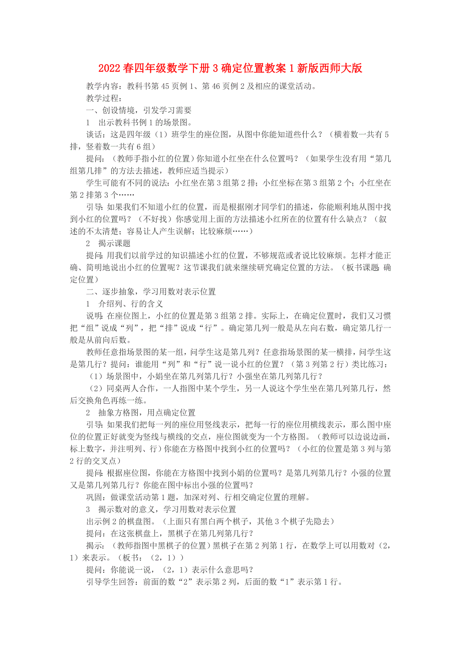 2022春四年级数学下册3确定位置教案1新版西师大版_第1页