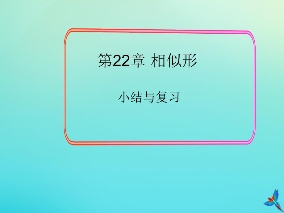 2022秋九年级数学上册第22章相似形教学课件新版沪科版_第1页