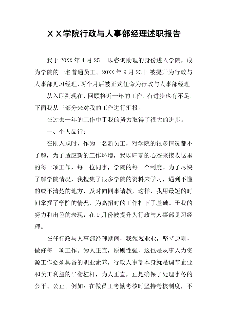 ＸＸ学院行政与人事部经理述职报告.docx_第1页