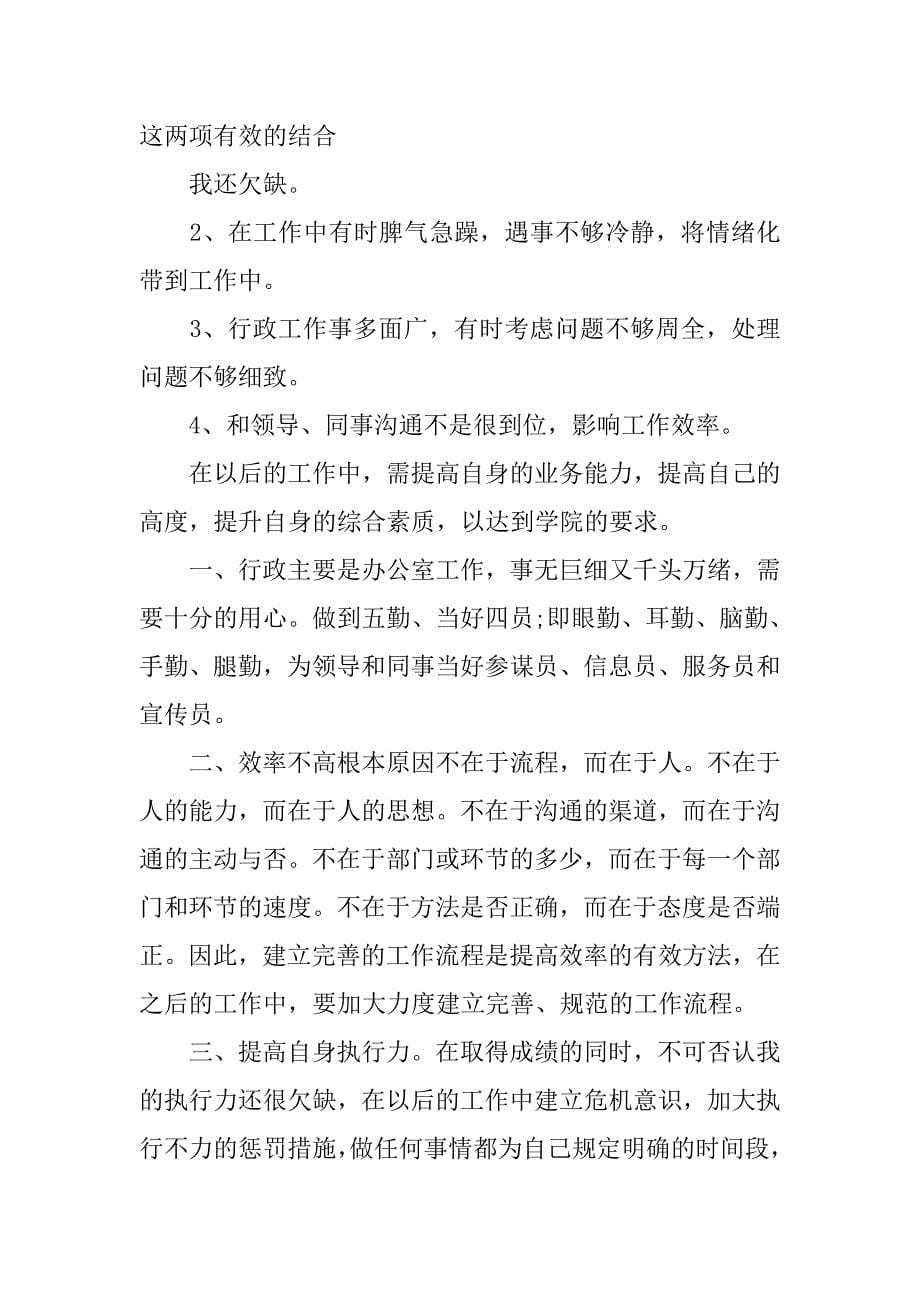 ＸＸ学院行政与人事部经理述职报告.docx_第5页