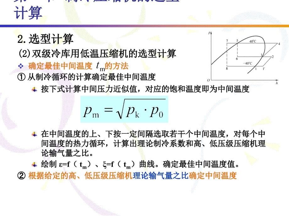 制冷设备的选型计算课件_第5页