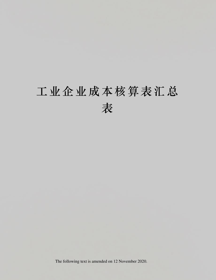 工业企业成本核算表汇总表227_第1页