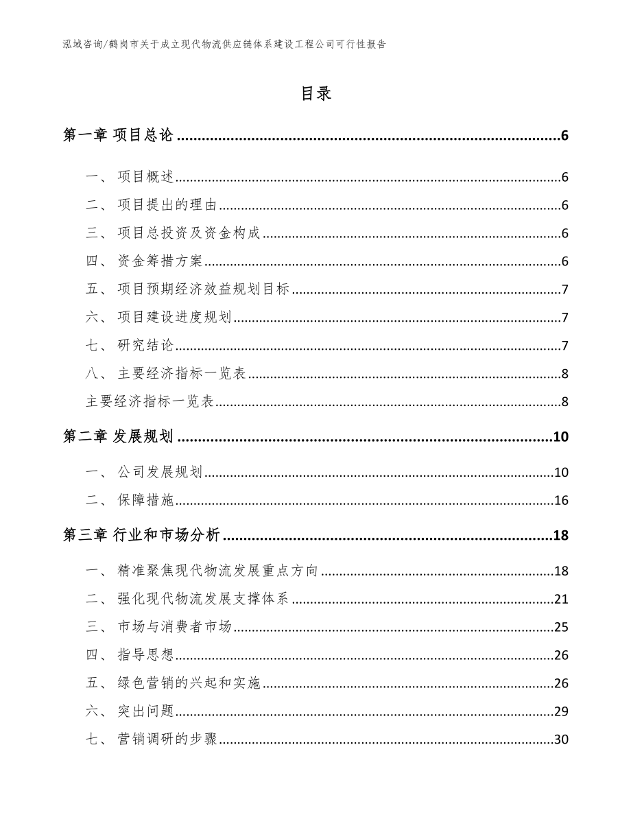 鹤岗市关于成立现代物流供应链体系建设工程公司可行性报告_第1页