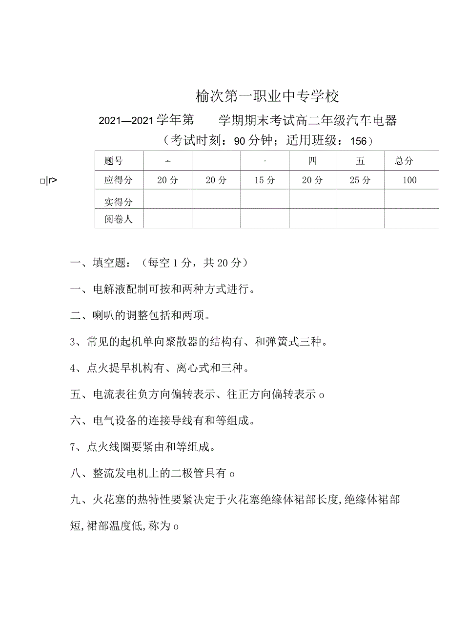 第一学期期末汽车电器考试_第1页