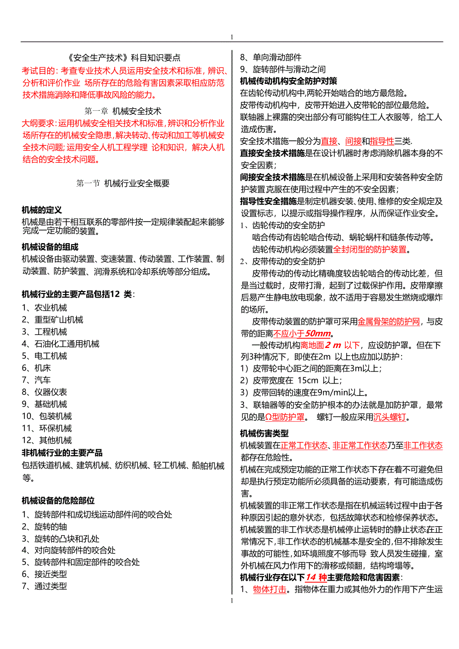 安全生产技术科目知识要点(DOCX 40)_第1页