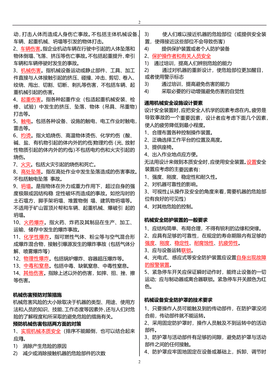 安全生产技术科目知识要点(DOCX 40)_第2页