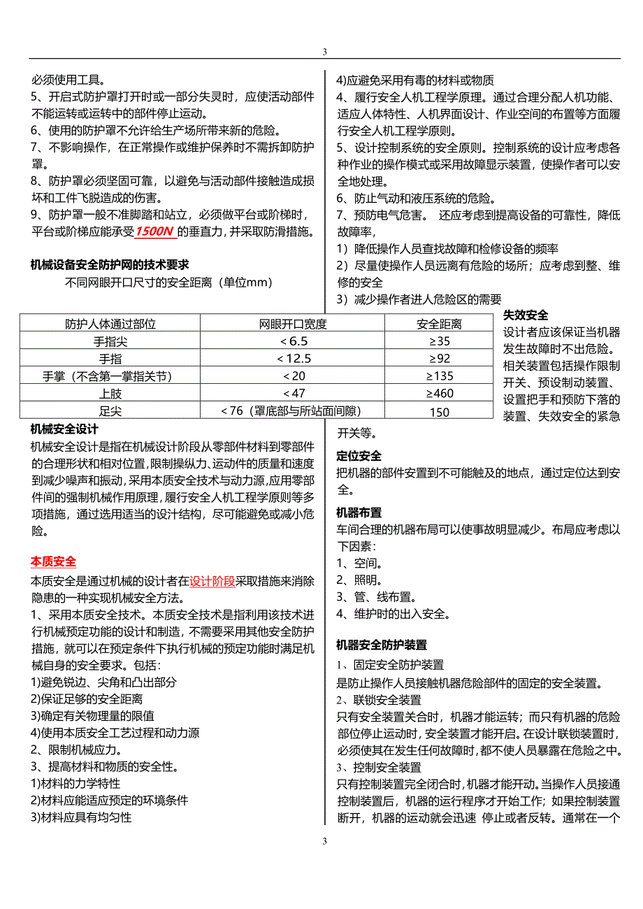 安全生产技术科目知识要点(DOCX 40)_第3页