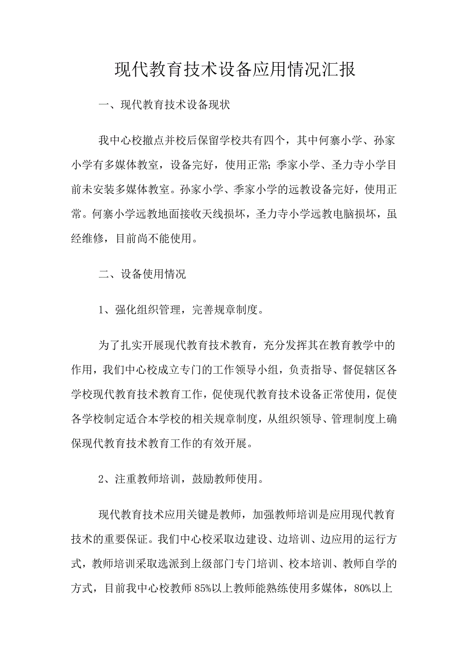 现代教育技术设备应用情况报告_第1页