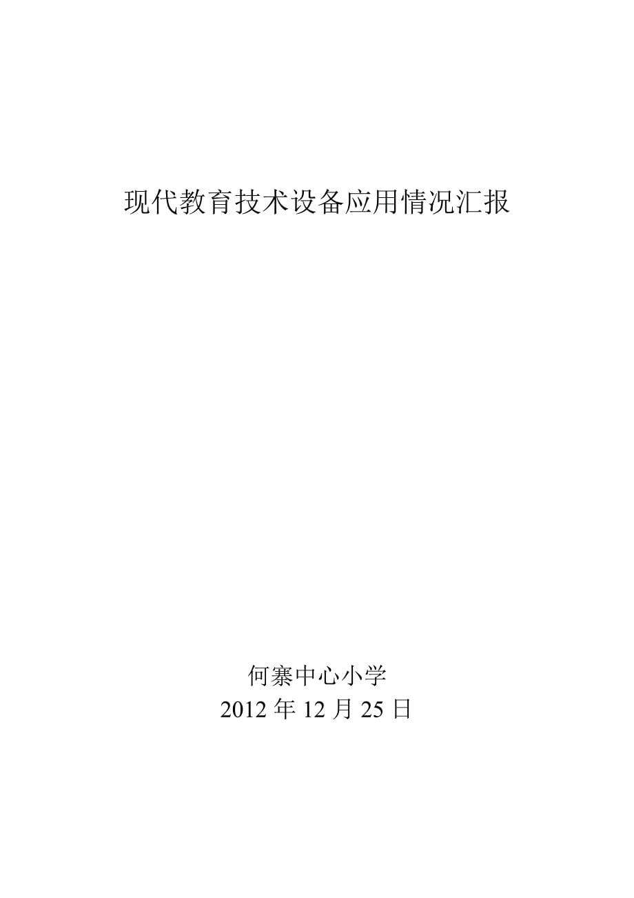 现代教育技术设备应用情况报告_第5页