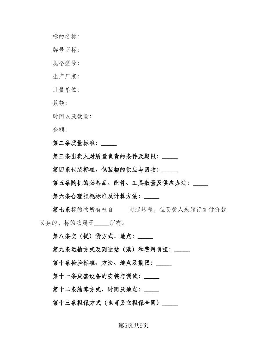 公司工业品买卖协议书（四篇）.doc_第5页