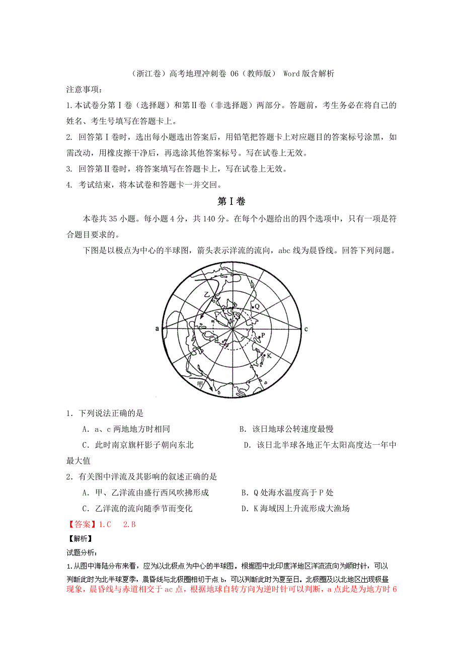 浙江卷高考地理冲刺卷 06教师版 Word版含解析_第1页