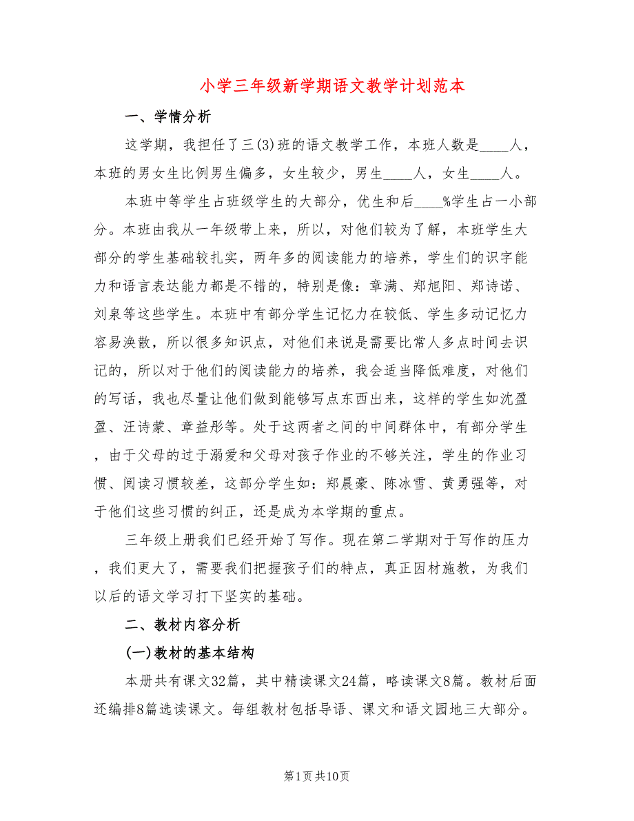 小学三年级新学期语文教学计划范本(2篇)_第1页