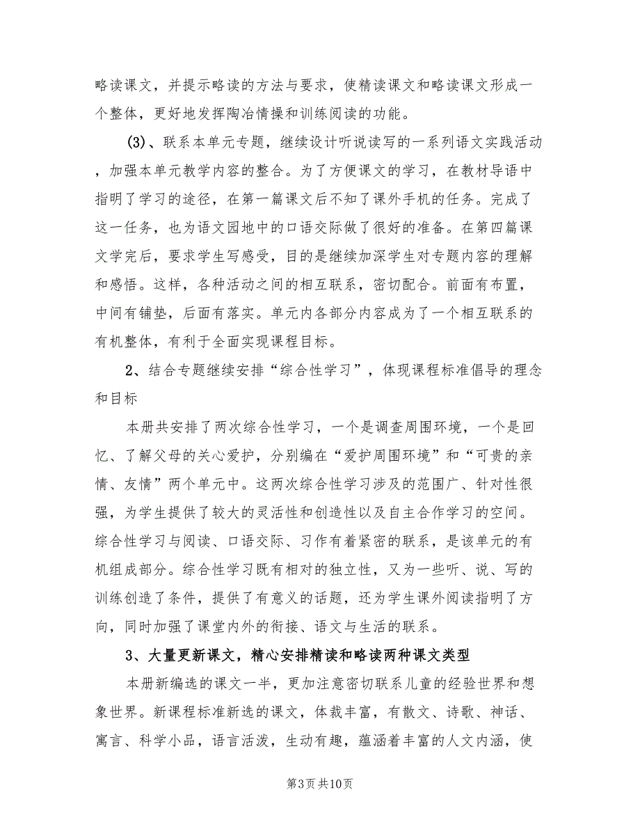 小学三年级新学期语文教学计划范本(2篇)_第3页