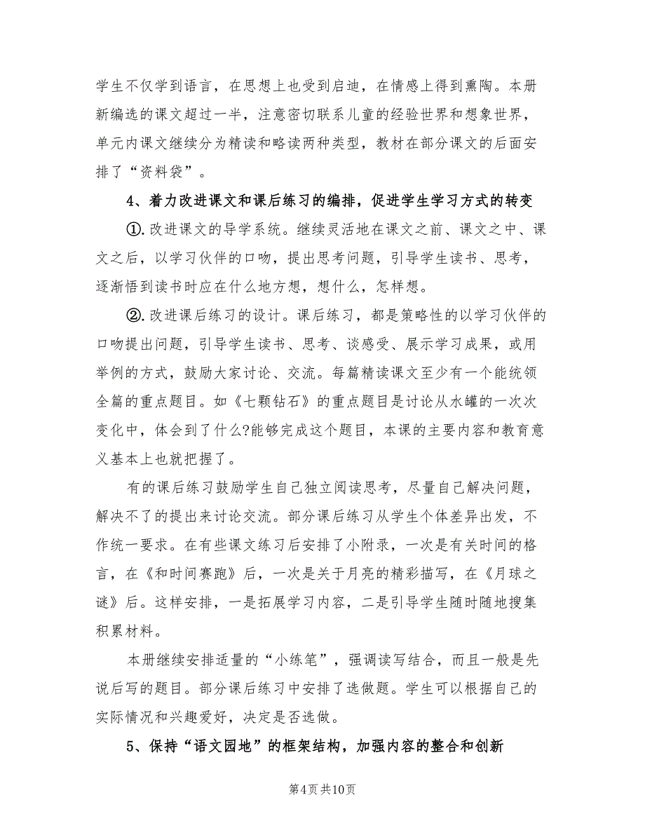 小学三年级新学期语文教学计划范本(2篇)_第4页