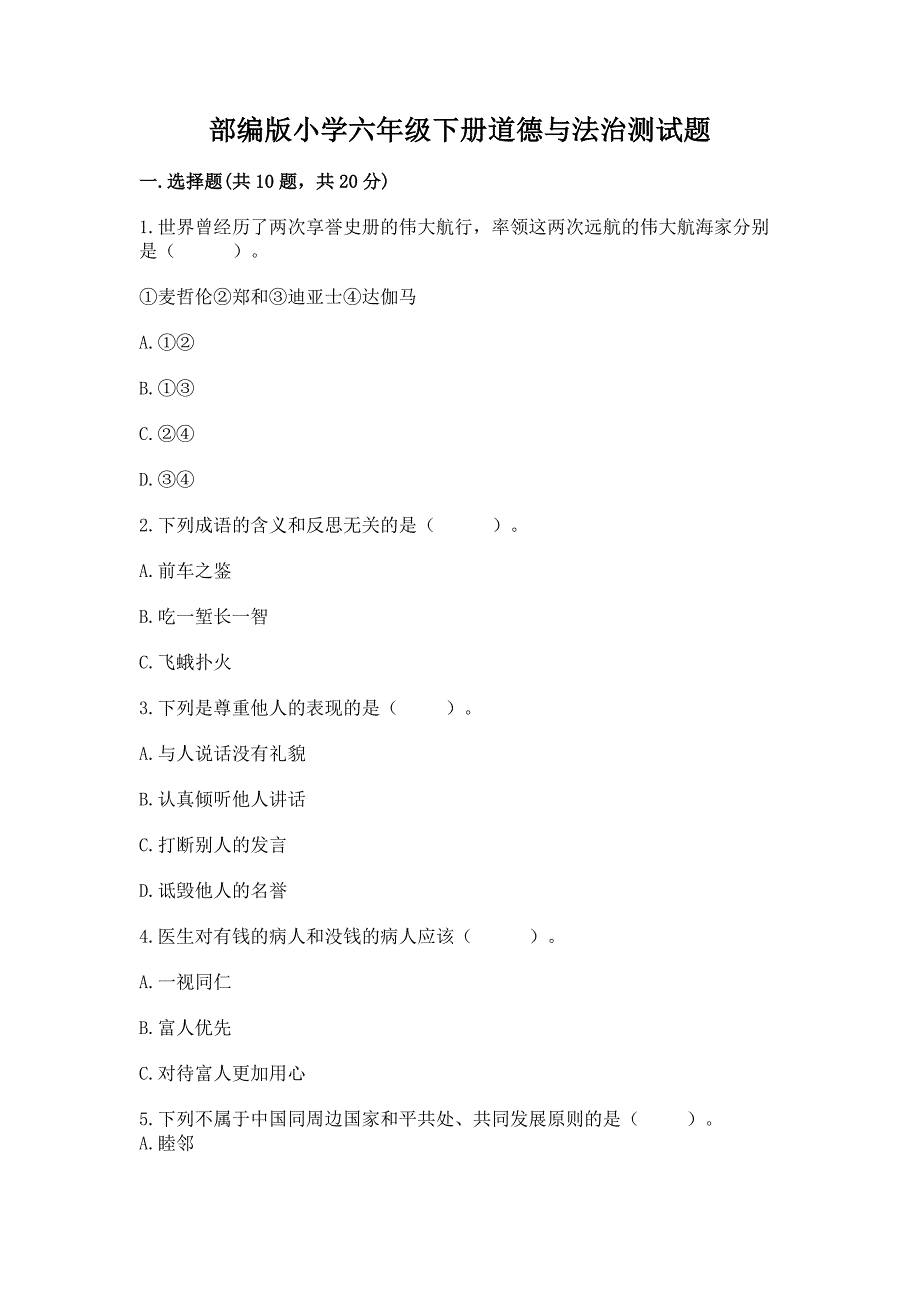 部编版小学六年级下册道德与法治测试题及参考答案AB卷.docx_第1页