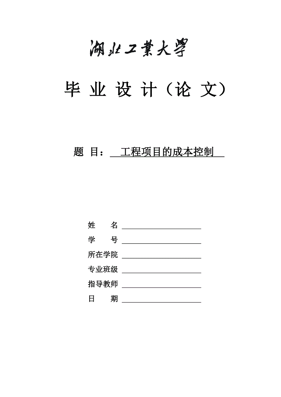 工程项目的成本控制工程管理毕业论文_第1页