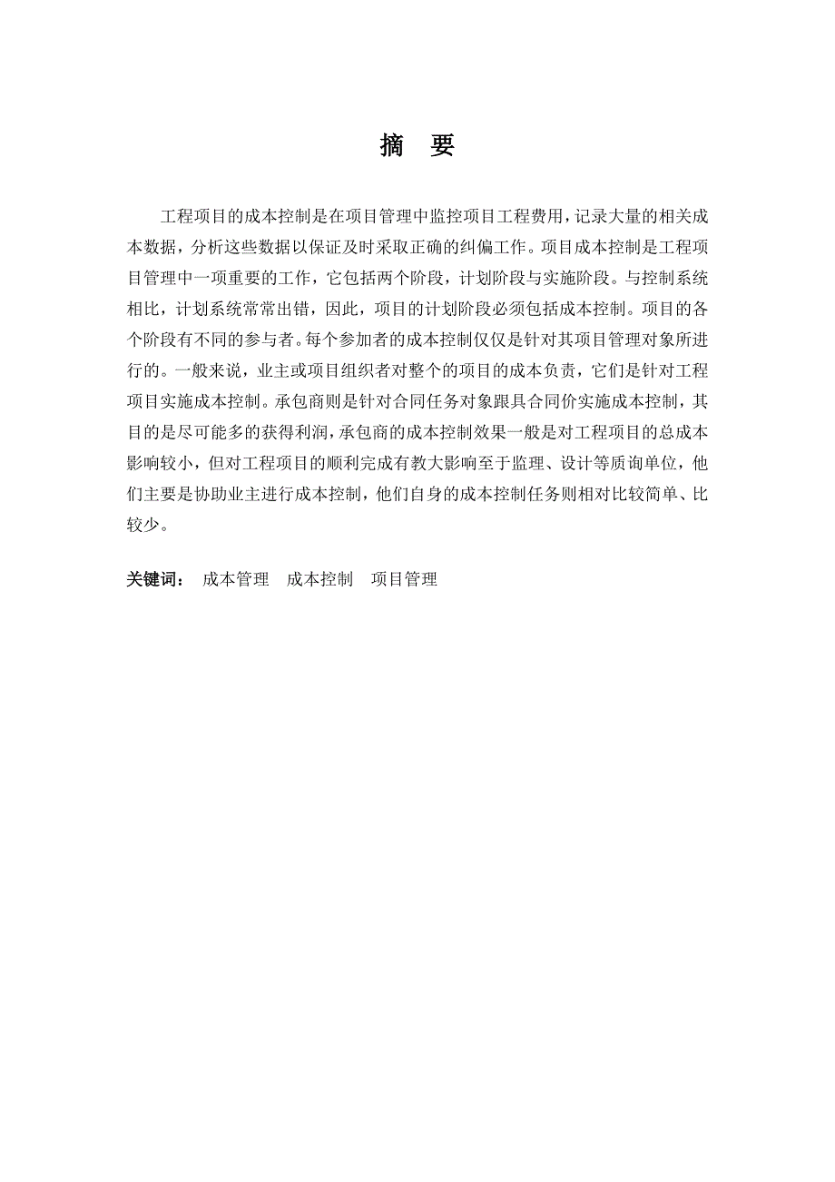 工程项目的成本控制工程管理毕业论文_第2页