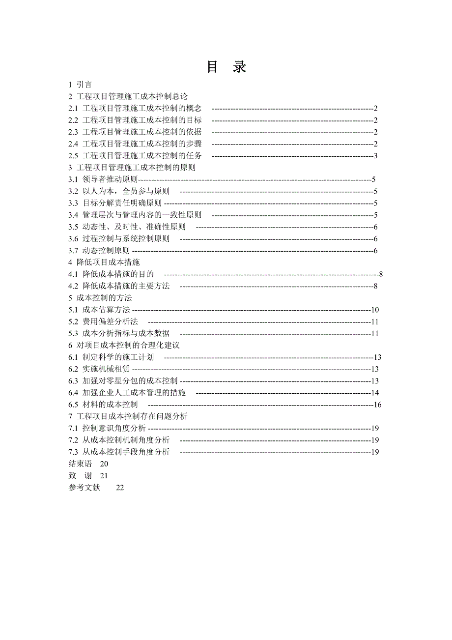 工程项目的成本控制工程管理毕业论文_第4页