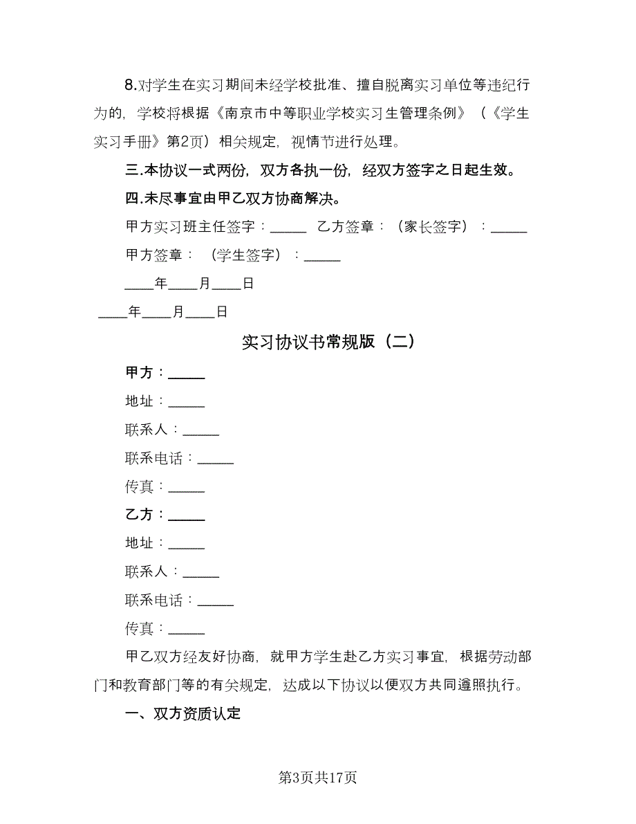 实习协议书常规版（七篇）_第3页