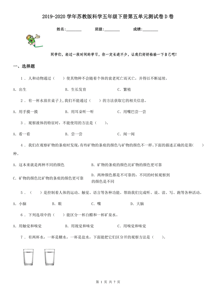 2019-2020学年苏教版科学五年级下册第五单元测试卷D卷_第1页