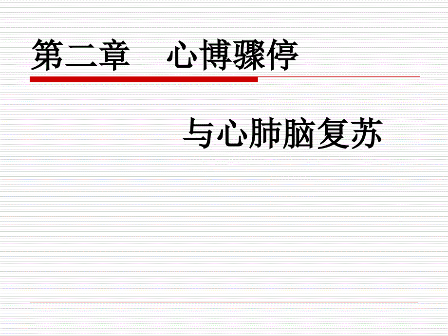 医学专题：心脏骤停与心肺复苏1_第1页