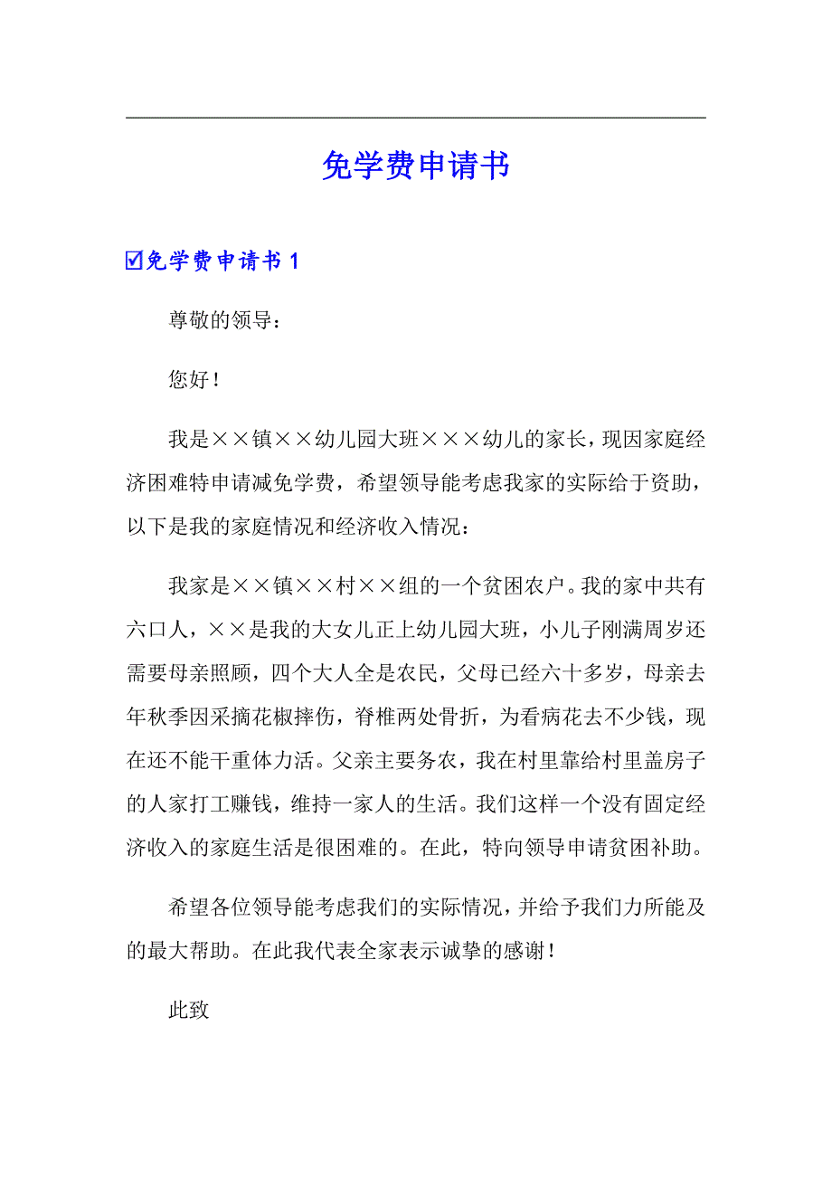 免学费申请书_第1页