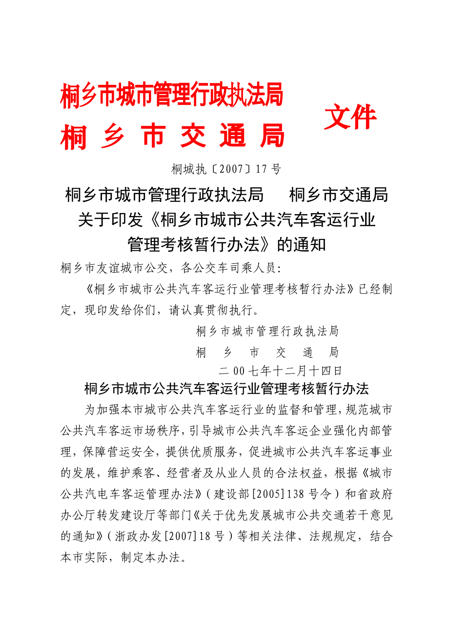 桐乡城管理行政执法同名_第1页