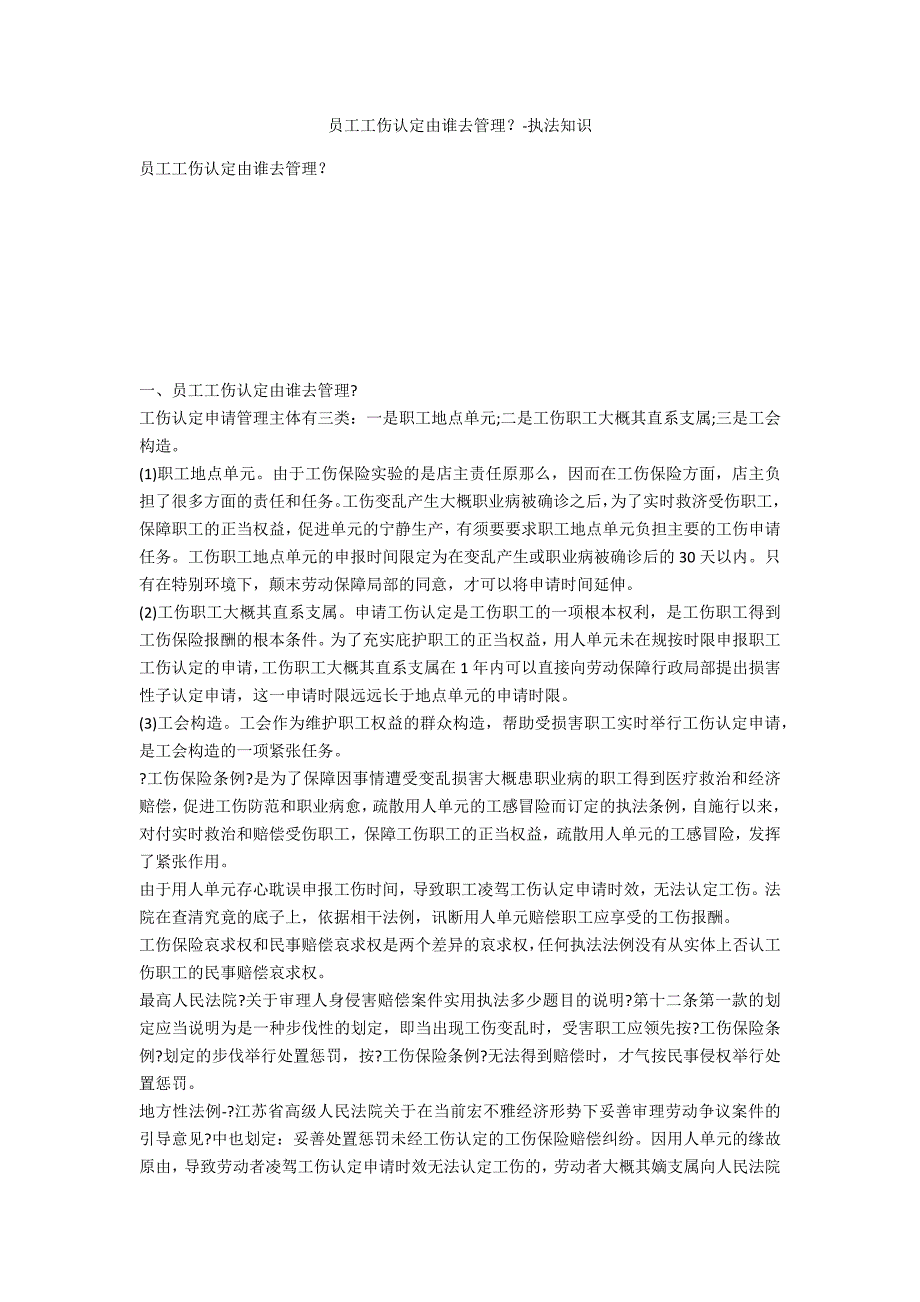 员工工伤认定由谁去办理？-法律常识_第1页