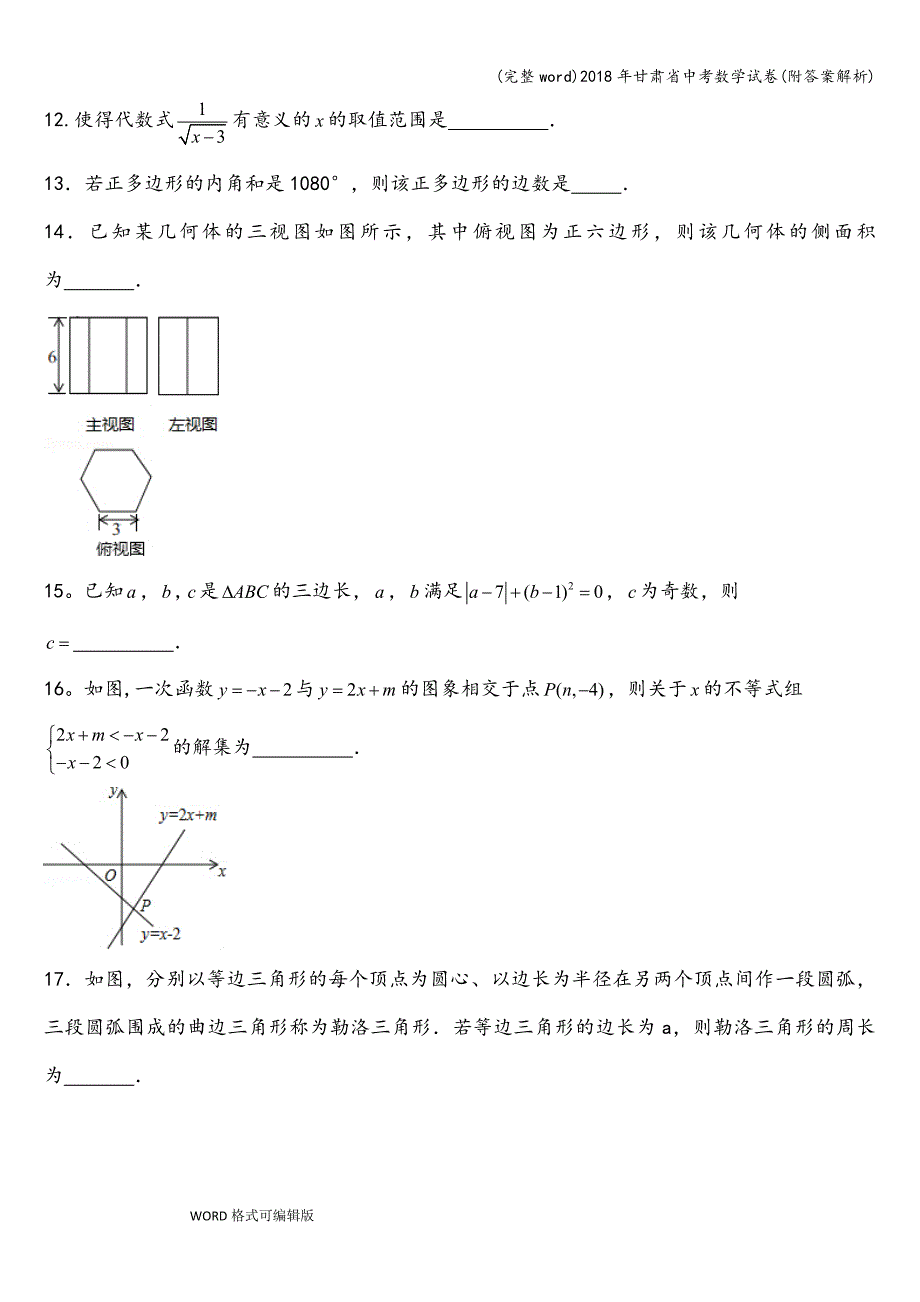 (完整word)2018年甘肃省中考数学试卷(附答案解析).doc_第3页