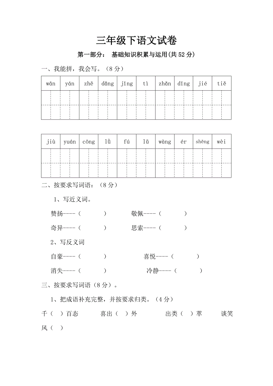 三年级下册语文期末试卷.doc_第1页