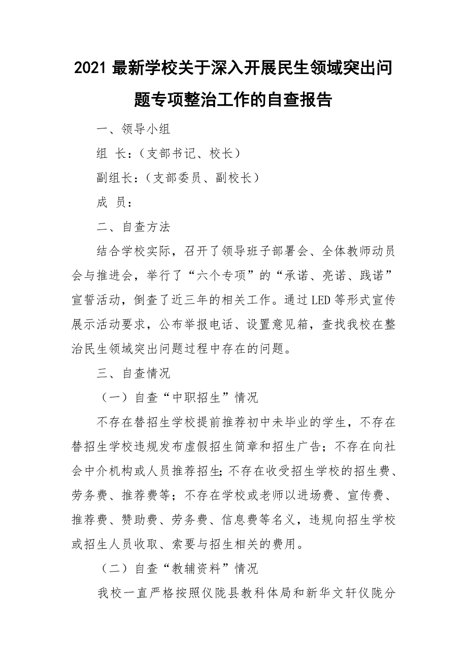 2021最新学校关于深入开展民生领域突出问题专项整治工作的自查报告_第1页