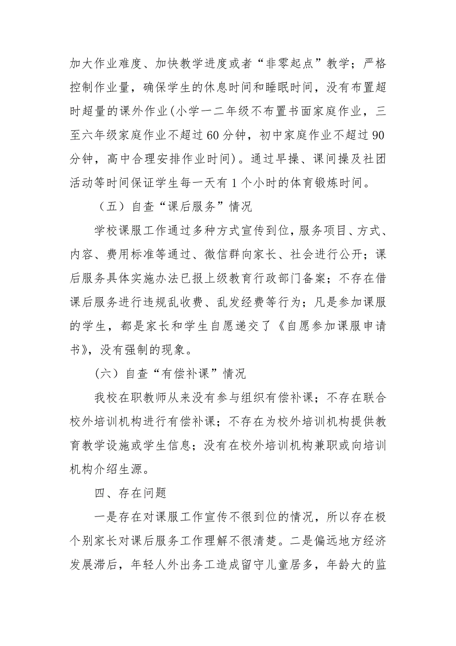 2021最新学校关于深入开展民生领域突出问题专项整治工作的自查报告_第3页