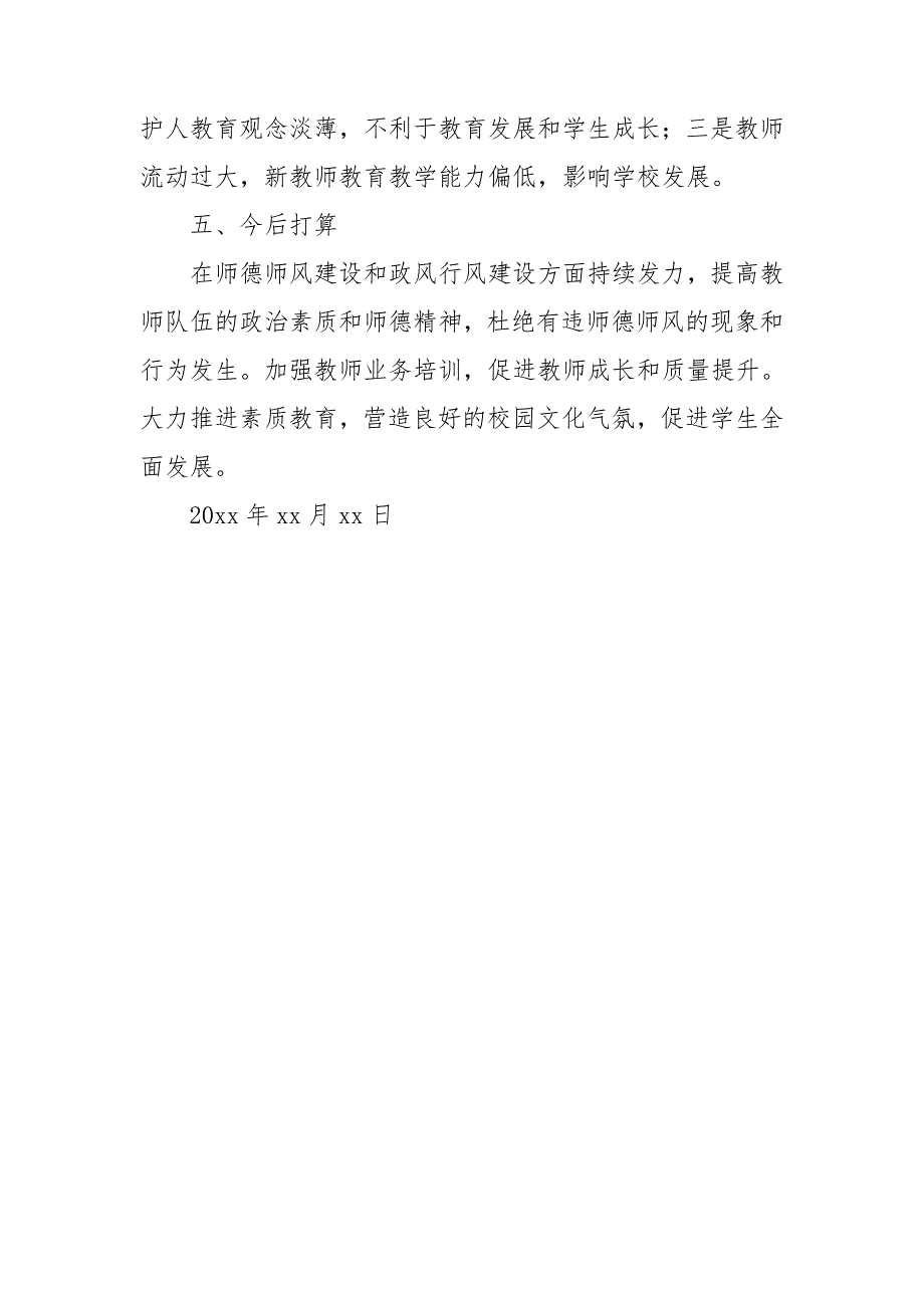 2021最新学校关于深入开展民生领域突出问题专项整治工作的自查报告_第4页