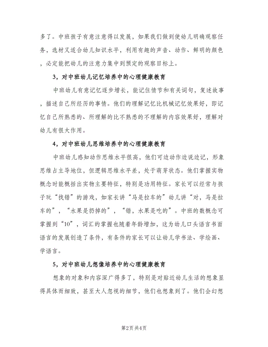 幼儿园教师心理健康计划范文（二篇）.doc_第2页