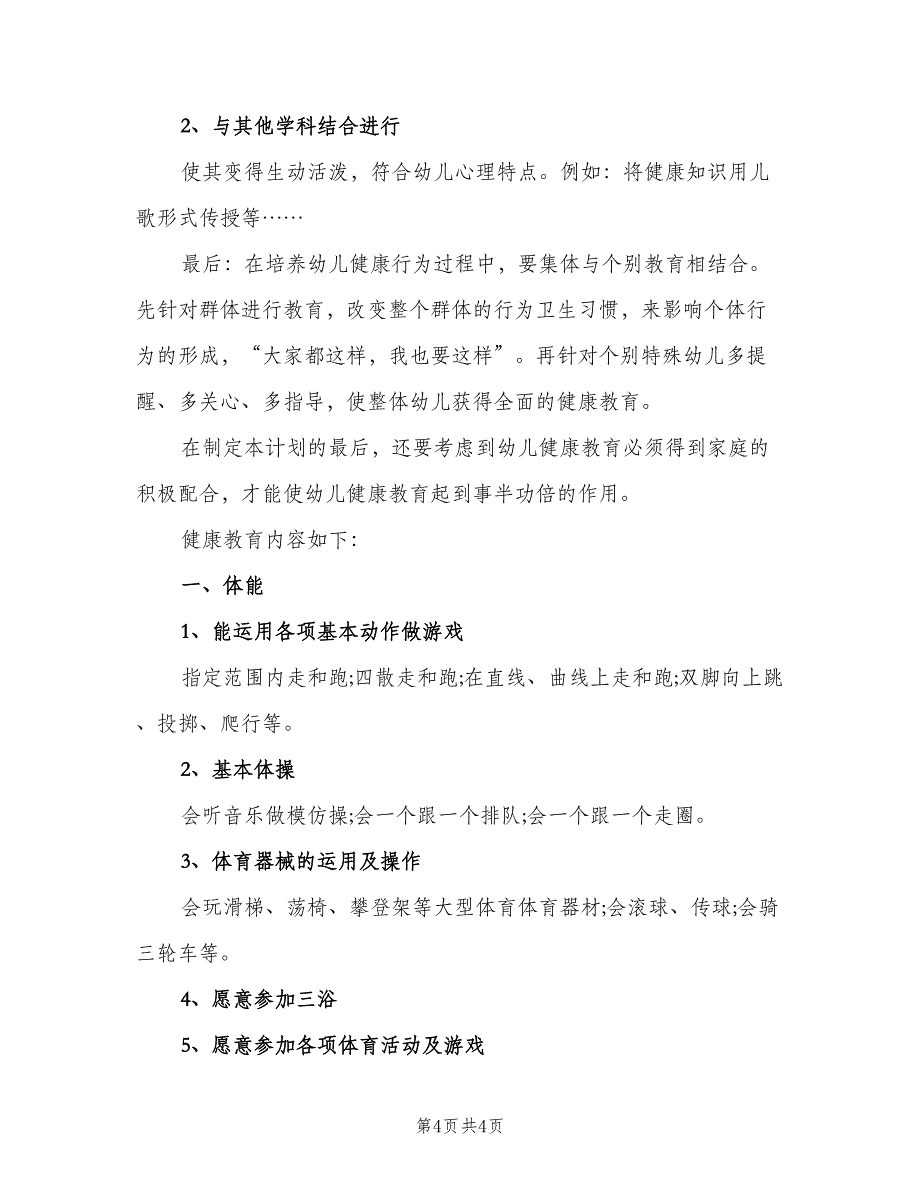 幼儿园教师心理健康计划范文（二篇）.doc_第4页